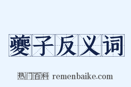 夔子反义词是什么意思的图片